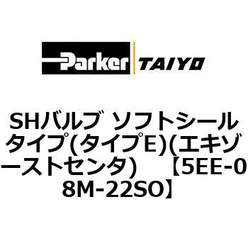 SHバルブ ソフトシールタイプ(タイプE)(エキゾーストセンタ) TAIYO(クロダニューマティクス)
