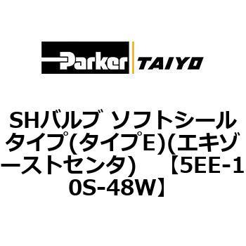 5EE-10S-48W SH�o���u �\�t�g�V�[���^�C�v(�^�C�vE)(�G�L�]�[�X�g�Z���^) ParkerTAIYO 68742615