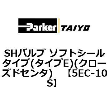 SHバルブ ソフトシールタイプ(タイプE)(クローズドセンタ) TAIYO(クロダニューマティクス)