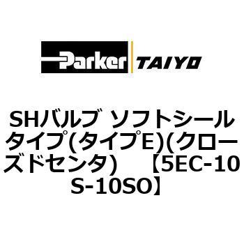 SHバルブ ソフトシールタイプ(タイプE)(クローズドセンタ) TAIYO(クロダニューマティクス)