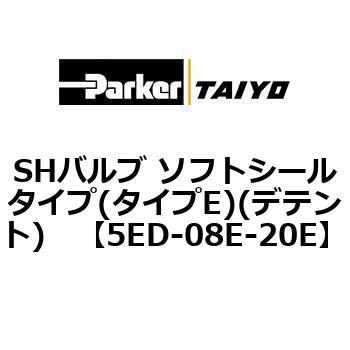 SHバルブ ソフトシールタイプ(タイプE)(デテント) TAIYO(旧:クロダニューマティクス)