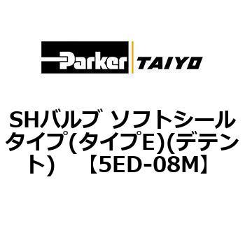 SHバルブ ソフトシールタイプ(タイプE)(デテント) TAIYO(旧:クロダニューマティクス)