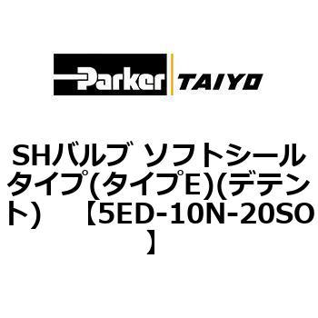 SHバルブ ソフトシールタイプ(タイプE)(デテント) TAIYO(旧:クロダニューマティクス)