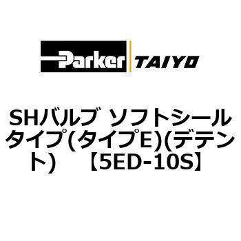 SHバルブ ソフトシールタイプ(タイプE)(デテント) TAIYO(旧:クロダニューマティクス)
