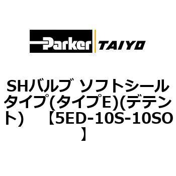 SHバルブ ソフトシールタイプ(タイプE)(デテント) TAIYO(旧:クロダニューマティクス)