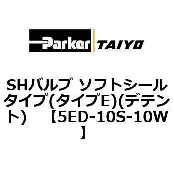 SHバルブ ソフトシールタイプ(タイプE)(デテント) TAIYO(旧:クロダニューマティクス)