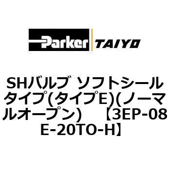 SHバルブ ソフトシールタイプ(タイプE)(ノーマルオープン) TAIYO(クロダニューマティクス)
