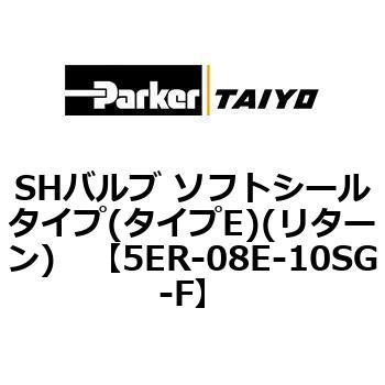 5ER-08E-10SG-F SHバルブ ソフトシールタイプ(タイプE)(リターン) ParkerTAIYO 68750385