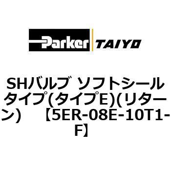 5ER-08E-10T1-F SH�o���u �\�t�g�V�[���^�C�v(�^�C�vE)(���^�[��) ParkerTAIYO 68750446