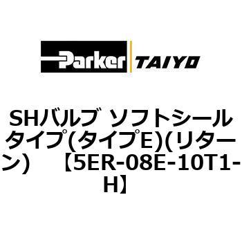 5ER-08E-10T1-H SH�o���u �\�t�g�V�[���^�C�v(�^�C�vE)(���^�[��) ParkerTAIYO 68750455