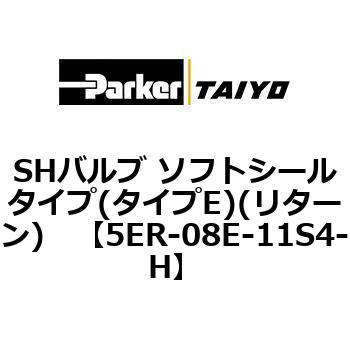 SHバルブ ソフトシールタイプ(タイプE)(リターン) TAIYO(クロダニューマティクス)