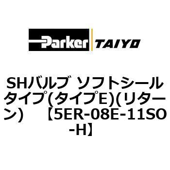SHバルブ ソフトシールタイプ(タイプE)(リターン) TAIYO(クロダニューマティクス)