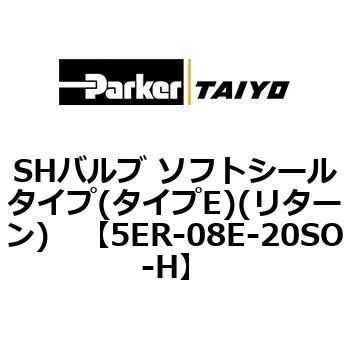 SHバルブ ソフトシールタイプ(タイプE)(リターン) TAIYO(クロダニューマティクス)