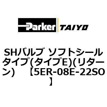 SHバルブ ソフトシールタイプ(タイプE)(リターン) TAIYO(クロダニューマティクス)