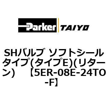 SHバルブ ソフトシールタイプ(タイプE)(リターン) TAIYO(クロダニューマティクス)