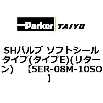 SHバルブ ソフトシールタイプ(タイプE)(リターン) TAIYO(クロダニューマティクス)