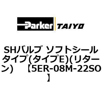 SHバルブ ソフトシールタイプ(タイプE)(リターン) TAIYO(クロダニューマティクス)