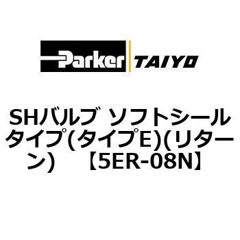SHバルブ ソフトシールタイプ(タイプE)(リターン) TAIYO(クロダニューマティクス)