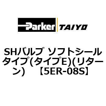 SHバルブ ソフトシールタイプ(タイプE)(リターン) TAIYO(クロダニューマティクス)