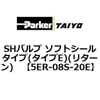 SHバルブ ソフトシールタイプ(タイプE)(リターン) TAIYO(クロダニューマティクス)
