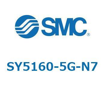 SY5_60_VALVE - 直接配管形バルブ/マニホールド搭載用 SMC