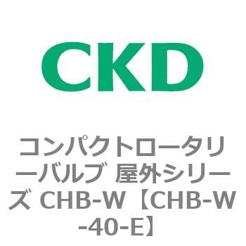 CHB-W-40-E コンパクトロータリーバルブ 屋外シリーズ CHB 1個 CKD