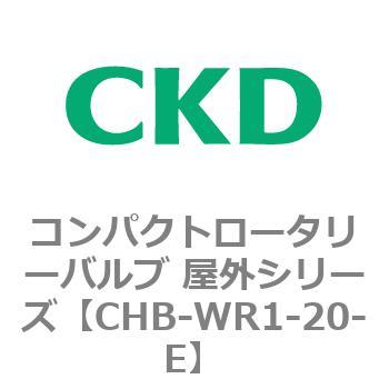 コンパクトロータリーバルブ 屋外シリーズ CHB CKD
