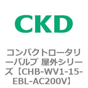 コンパクトロータリーバルブ 屋外シリーズ CHB CKD