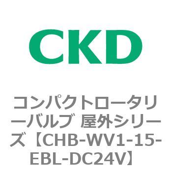 コンパクトロータリーバルブ 屋外シリーズ CHB CKD