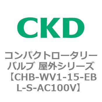 コンパクトロータリーバルブ 屋外シリーズ CHB CKD