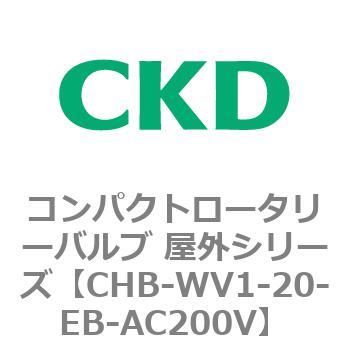 コンパクトロータリーバルブ 屋外シリーズ CHB CKD