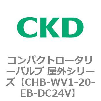 コンパクトロータリーバルブ 屋外シリーズ CHB CKD