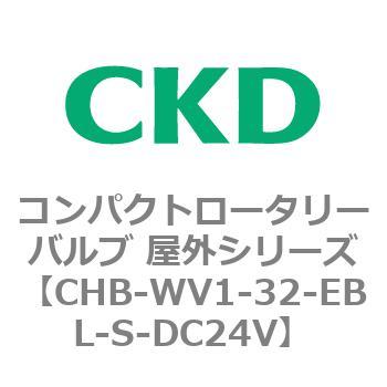 コンパクトロータリーバルブ 屋外シリーズ CHB CKD