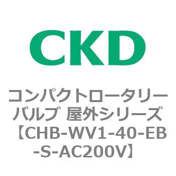 コンパクトロータリーバルブ 屋外シリーズ CHB CKD