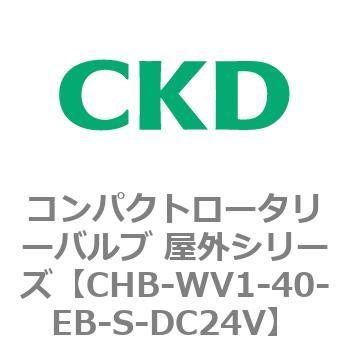 コンパクトロータリーバルブ 屋外シリーズ CHB CKD