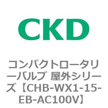 コンパクトロータリーバルブ 屋外シリーズ CHB CKD