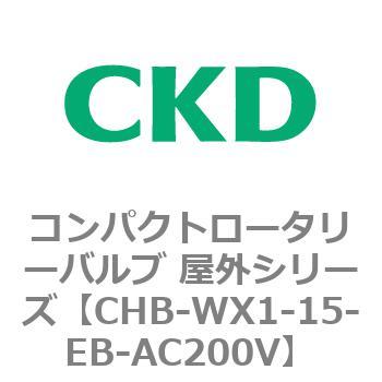 コンパクトロータリーバルブ 屋外シリーズ CHB CKD