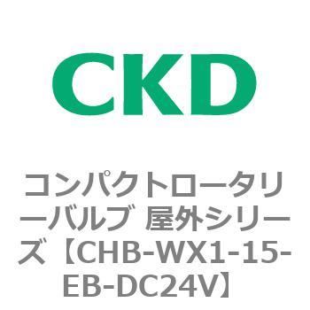 コンパクトロータリーバルブ 屋外シリーズ CHB CKD
