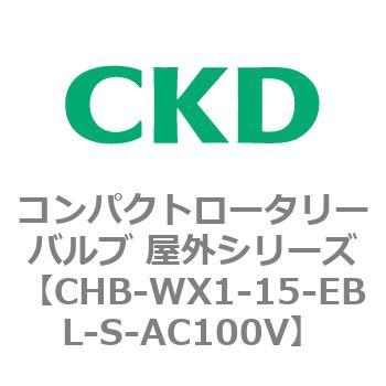 コンパクトロータリーバルブ 屋外シリーズ CHB CKD