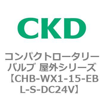 コンパクトロータリーバルブ 屋外シリーズ CHB CKD