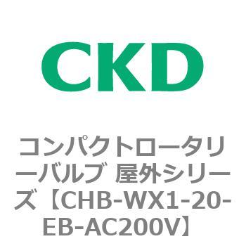 コンパクトロータリーバルブ 屋外シリーズ CHB CKD