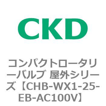 コンパクトロータリーバルブ 屋外シリーズ CHB CKD