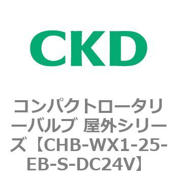 コンパクトロータリーバルブ 屋外シリーズ CHB CKD