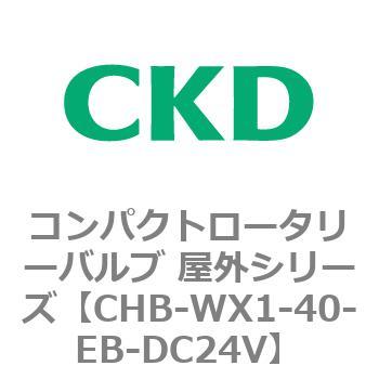 コンパクトロータリーバルブ 屋外シリーズ CHB CKD