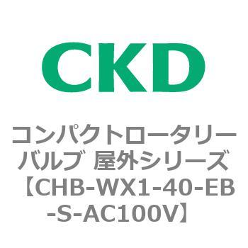 コンパクトロータリーバルブ 屋外シリーズ CHB CKD