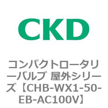 コンパクトロータリーバルブ 屋外シリーズ CHB CKD