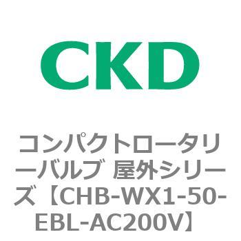 コンパクトロータリーバルブ 屋外シリーズ CHB CKD