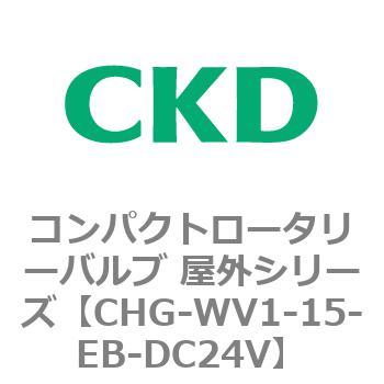 CHG-WV1-15-EB-DC24V �R���p�N�g���[�^���[�o���u ���O�V���[�Y CHG CKD 68967702