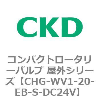 CHG-WV1-20-EB-S-DC24V �R���p�N�g���[�^���[�o���u ���O�V���[�Y CHG CKD 68967824
