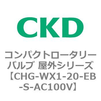 CHG-WX1-20-EB-S-AC100V コンパクトロータリーバルブ 屋外シリーズ CHG CKD 3ポート 接続口径Rc3/4  CHG-WX1-20-EB-S-AC100V